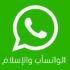 الواتسأب والإسلام